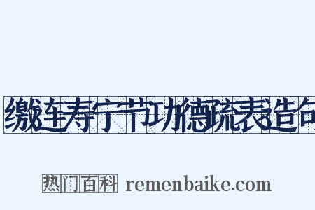 缴连寿宁节功德疏表造句是什么意思的图片